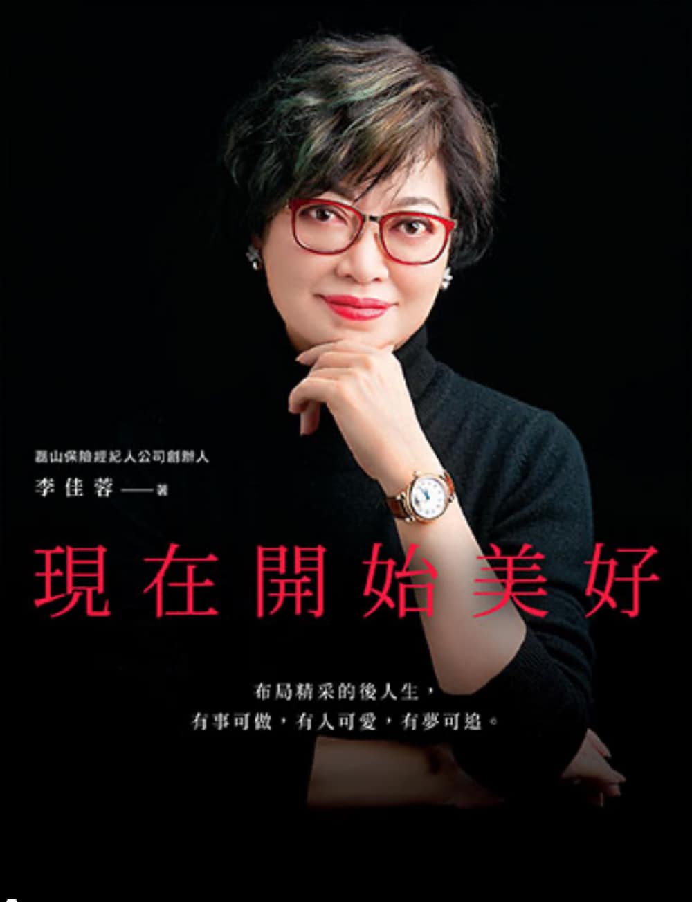 You are currently viewing 現在開始美好-李佳蓉